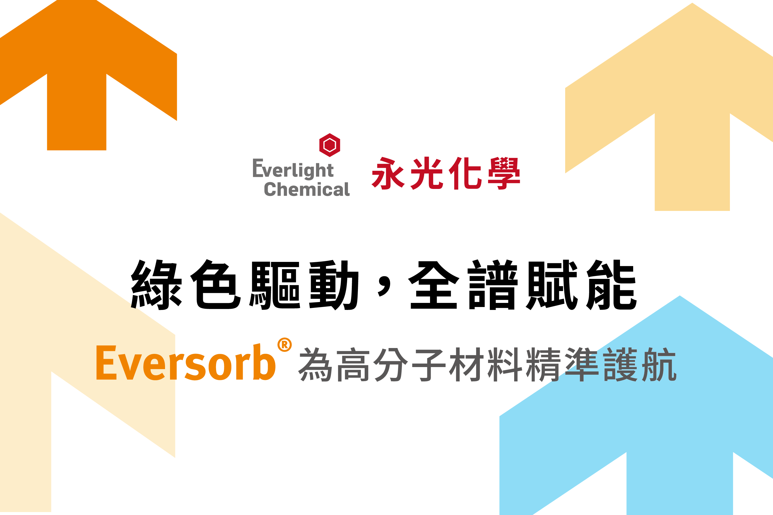[Exhibition] Everlight Chemical Invites You to 2026 TaipeiPLAS International Plastics & Rubber Industry Show